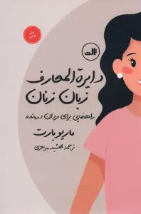 دایره المعارف زبان زنان و مردان (راهنمایی برای مردان درمانده و درک ساده تر مردان)