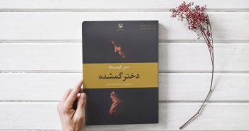 دختر گمشده/ رمانی جنایی با پیچ‌وخم‌های خاص