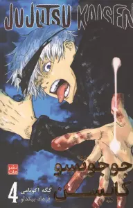 مانگا فارسی جوجوتسو کایسن 4 (JUJUTSU KAISEN:نبرد جادویی)،(کمیک استریپ)