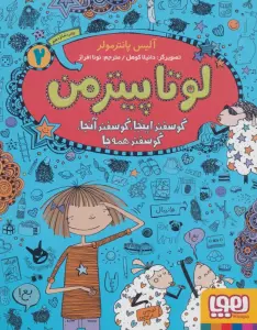 لوتا پیترمن 2 (گوسفند اینجا،گوسفند آنجا،گوسفند همه جا)