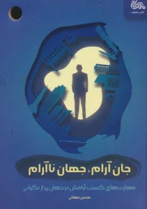 جان آرام،جهان ناآرام