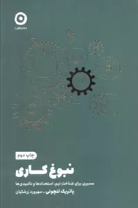 نبوغ کاری (مسیری برای شناخت تیم،استعدادها و ناامیدی ها)