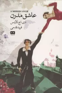 عاشق مدرن و بلیط لطفا (اودیسه 6)