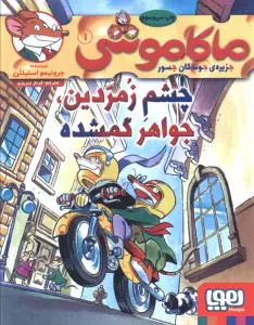 ماکاموشی 1 (چشم زمردین،جواهر گمشده)