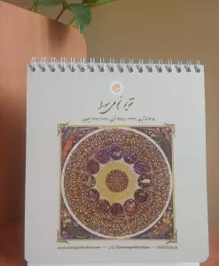 تقویم رومیزی نجومی 1405 (گلاسه،سیمی)