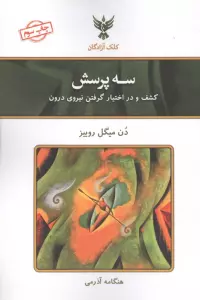سه پرسش (کشف و در اختیار گرفتن نیروی درون)