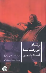 زنان در زمانه استالین