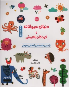 دنیای حیوانات و کودکان باهوش