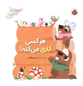 کتاب برجسته هر کسی کاری می کنه! (حیوانات شکفتنی)