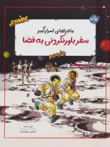ماجراهای اسرار آمیز (سفر باور نکردنی به فضا)،(کمیک استریپ)،(گلاسه)