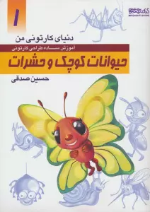 دنیای کارتونی من 1 (حیوانات کوچک و حشرات)