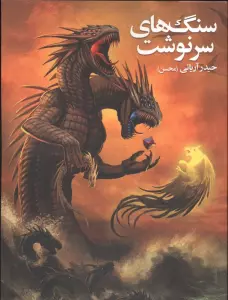 سنگ های سرنوشت