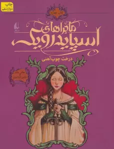 ماجراهای اسپایدرویک 4 (درخت چوب آهنی)