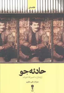 حادثه جو