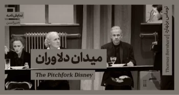 میزانسن: میدان دلاوران