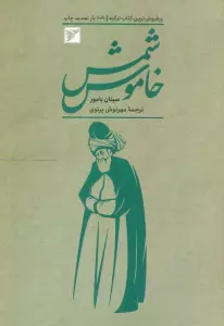 شمس خاموش