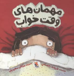 مهمان های وقت خواب