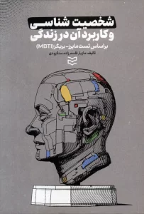 شخصیت شناسی و کاربرد آن در زندگی (براساس تست مایرز-بریگز (MBTI))