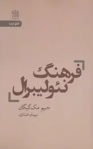 فرهنگ نئولیبرال