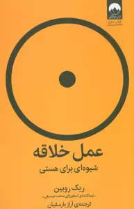 عمل خلاقه (شیوه ای برای هستی)