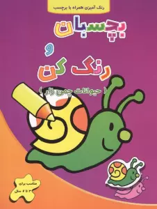 حیوانات چمن زار (بچسبان و رنگ کن)،(2زبانه)
