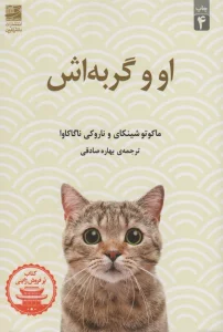 او و گربه اش