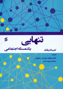 تنهایی (یک مسئله اجتماعی)