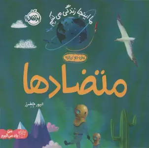 متضادها:ما اینجا زندگی می کنیم (من یاد می گیرم)،(2زبانه،گلاسه)