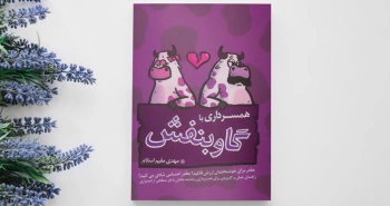 همسرداری با گاو بنفش/ چقدر برای خوشبختی‌تان ارزش قائلید؟