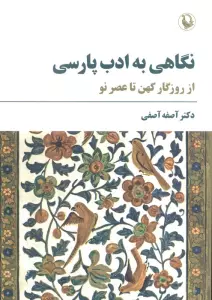 نگاهی به ادب پارسی (از روزگار کهن تا عصر نو)