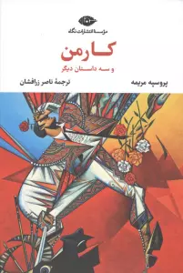 کارمن و سه داستان دیگر