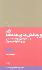 زن و چالش های جامعه (در قلمرو اندیشه امام موسی صدر10)