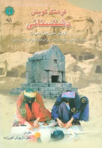 فرهنگ گویش دشتستانی (گویش سرزمین دلیران)