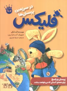 فلیکس در سرزمین پرسش ها (گلاسه)