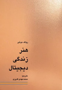 هنر زندگی دیجیتال