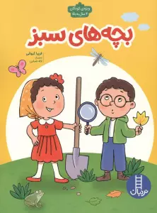 بچه های سبز (گلاسه)