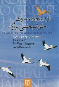 از اینجا به سوی خوشبختی بزرگ (یا چطور زندگی خود را بهتر سازید)