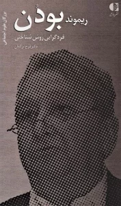 ریموند بودن:فردگرایی روش شناختی (بزرگان علوم اجتماعی 4)