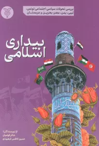 بیداری اسلامی (بررسی تحولات سیاسی اجتماعی تونس،لیبی،یمن،مصر،بحرین و عربستان)