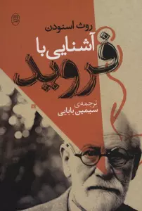 آشنایی با فروید