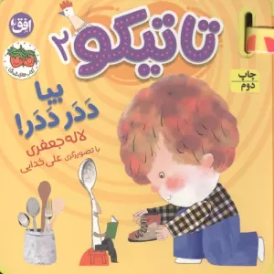 کتاب فومی تاتیکو 2 (بیا ددر ددر!)،(گلاسه)