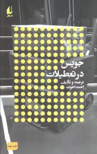 جویس در تعطیلات:نویسندگان و تعطیلات (مطالعات 3)