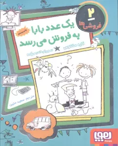 فروشی ها 2 (یک عدد بابا به فروش می رسد)