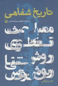 تاریخ شفاهی (مباحث نظری،روش شناسی)