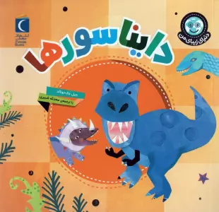 دنیای زیبای من (دایناسورها)،(گلاسه)