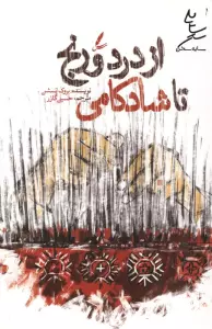 از درد و رنج تا شادکامی