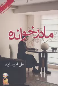 مادرخوانده