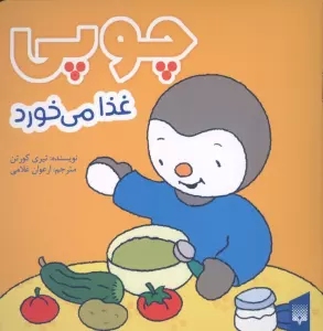 چوپی غذا می خورد (گلاسه)