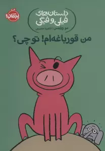 من قورباغه ام! تو چی؟ (داستان های فیلی و فیگی17)