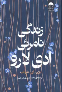 زندگی نامرئی ادی لارو